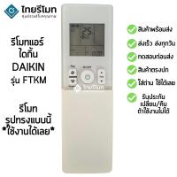 ราคา รีโมทแอร์ ไดกิ้น Daikin รุ่น FTKM ปุ่มตรง จะใช้งานได้ [ร้านแนะนำ-เก็บเงินปลายทางได้-พร้อมส่ง] (17824628556)
