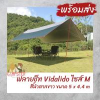 ราคา ฟลายชีท Vidalido Tarp Size M ทรงสี่เหลี่ยมผื่นผ้า ขนาด 5X4.4 เมตร **สินค้าพร้อมส่ง** (3755839937)