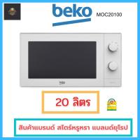 ราคา สินค้าพร้อมส่ง BEKO เตาไมโครเวฟธรรมดา 20 ลิตร รุ่น MOC 20100 W แบลนด์ยุโรป (18262299682)
