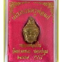 ราคา เศียรบรมครูพ่อแก่ หลวงพ่อเปิ่น วัดบางพระ พร้อมกล่องเดิมของวัด (29163872556)