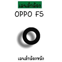 ราคา เลนส์กล้องF5 เลนส์กล้องหลัง Oppo F5 เลนส์กล้องออปโป้F5 เลนส์กล้องโทรศัพท์F5 เลนส์F5 เลนส์กล้องหลังF5 พร้อมส่ง (16458384175)