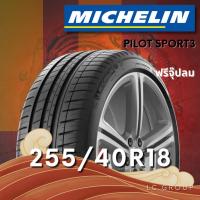 ราคา ยาง 255/40R18 MICHELIN รุ่น PILOT SPORT3 ราคาต่อเส้น ปี 2025 (56752972693)