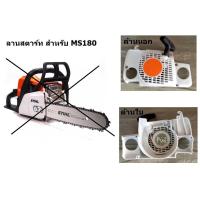 ราคา *อะไหล่* ชุดฝาดึงสตาร์ท ชุดสตาร์ท Stihl MS180 170 ตรงรุ่น ชุดสตาร์ทเลื่อยยนต์ MS180 สติล ครบชุด เลื่อยโซ่ ส่งด่วน (24627335469)
