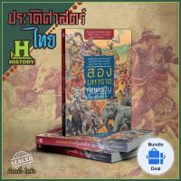 ราคา (ใหม่ในซีล) สองมหาราชกู้แผ่นดิน / สมเด็จพระนเรศวรมหาราช / สมเด็จพระเจ้ากรุงธนบุรี (พระเจ้าตากสิน) มหาราช (6093284562)