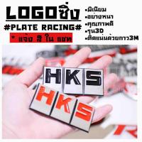 ราคา โลโก้ รถยนต์ แผ่นเพลสซิ่ง “HKS” อลูมิเนียมอย่างหนา / 1ชิ้น (2280923643)