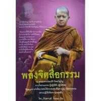 ราคา พลังจิตสื่อกรรม : ภันธกานต์ กิ้มทอง (9138429193)