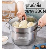 ราคา ชุดซึ้งนึ่งสแตนเลส 28cm หม้อซึ้งฝากระจก หม้อทรงสูงใช้งานแยกชิ้นได้ ซึ้งนึ่งซาลาเปา หม้อซึ้ง 2ชั้น ซึ้งนึ่งสแตนเลส (13497575993)