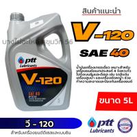 ราคา PTT วี-120 SAE 40 น้ำมันเครื่องเกรดเดี่ยว สำหรับเครื่องยนต์เบนซินและดีเซล ขนาด 5ลิตร (26280654635)