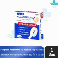 ราคา Longmed Kleantrans PE Medical Tape เทปปิดแผล ชนิดใส ขนาด 1/2นิ้ว x 10หลา [1 ม้วน] DD 4204 เทปแต่งแผลแบบใส ทางการแพทย์ (26571908456)