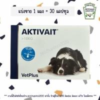 ราคา (แบ่งขาย 1 แผง = 30 แคปซูล) AKTIVAIT Medium & Large Breed สำหรับสุนัขขนาดกลาง และใหญ่ (หมดอายุปี 2027) (51407995187)