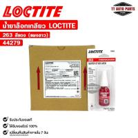 ราคา LOCTITE น้ำยาล็อกเกลียว สีแดง 263 ( 12 หลอด ) แรงยึดสูง ขนาด 10ml กาวล็อกน็อต ล็อคไทท์ รหัส 44279 (29319187897)