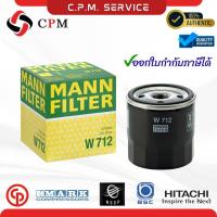 ราคา Oil filter W712 Mann filter ไส้กรองน้ำมัน อะไหล่ปั้มลมสกรู กรองปั้มลมสกรู AirCompressor ✅ออกใบกำกับภาษีได้ (25844526411)