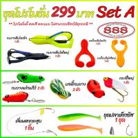 ราคา ชุดโปรโมชั่น 299 บาท เซ็ท A กบยางตีนโต เล็ก/ใหญ่ , บอดี้กบยางตีนโต เล็ก/ใหญ่ , กบยางพร้อมใช้ 2 ตัว , บอดี้กบยาง 2 ตัว (42401664906)