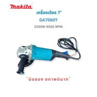 ราคา Makita เครื่องเจียรไฟฟ้า ขนาด 7 นิ้ว 2,200w รุ่น GA7060Y ของแท้ มือสอง สภาพดีมาก จากการประมูลโครงการ (51306583642)