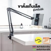ราคา ขาตั้งแท็บเล็ต รุ่นหนีบโต๊ะ / หัวเตียง Tablet Holder Table Clamp ปรับหมุนได้360องศา (29712911576)