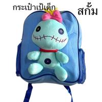 ราคา กระเป๋าเป้เด็ก ขนาด15 นิ้วลายการ์ตูน ลายสติช สกั้ม แองเจิล ลิขสิทธิ์แท้ งานผ้าขน (24923379332)