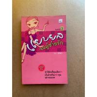 ราคา แยบยลจนผู้ชายหลงรัก โดย ณัชชา (21380555233)