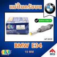 ราคา AP แม่ปั้มครัชบน BMW E34 (ขนาด 19MM) แม่ปั็มครัชบนe34 แม่ปั๊มคลัทช์บนe34 แม่ปั็มครัชบนbmw e34 แม่ปั๊มคลัชบนe34 (43178821402)