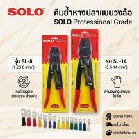 ราคา SOLO คีมย้ำหางปลาแบบวงล้อ รุ่น SL-8 / SL-14 คีมย้ำสายไฟ Professional Grade กลไกผ่อนแรง ย้ำแน่น (1.25-14 mm²) (40830176311)