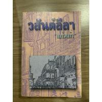 ราคา วสันต์ลีลา แก้วเก้า มือสอง (3069634595)