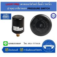 ราคา LUCKY PRO เพรสเชอร์สวิตช์ ปั้มน้ำ 1/4 นิ้ว (2 หุน) เกลียวนอก PRESSURE SWITCH (29674662889)