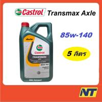 ราคา น้ำมันเกียร์ CASTROL AXLE แอคเซล GL-5 85W-140 85w140 5 ลิตร (4716665052)