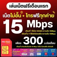ราคา ( ใช้เน็ตฟรีเดือนแรก ) โปรเน็ตทรู 15 Mbps 30Mbps 100Mbps ไม่อั้น โทรฟรีทุกเครือข่าย เดือนละ 200 บาท (7579122491)