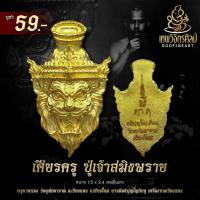 ราคา เศียรครู ปู่เจ้าสมิงพราย บรมครูปู่ฤาษีผู้ทรงฤทธิ์ มหาเสน่ห์ เมตตา มหานิยม เป็นที่รักใคร่แก่ทุกคน พบแต่ความเจริญรุ่งเรือง (48105953112)