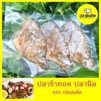 ราคา ปลาร้าทอด ปลาร้าปลานิล ปลาร้าปลาตัว สำหรับทอด น้ำหนัก 350 กรัม 1 แพ็ค (7324454714)