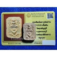 ราคา พระพิมพ์หลวงพ่อปาน พิมพ์ทรงครุฑ หลังยันต์ เนื้อดินเผา อุดผง หลวงพ่อฤาษีลิงขาว วัดฤกษ์บุญมี สุพรรณบุรี ปี 2535 พร้อมบัตรฯ (43177154970)