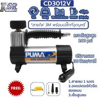 ราคา ปั๊มลม ติดรถยนต์ PUMA รุ่น CD3012V พกพาง่าย ปั๊มลมไว ปั๊มลมเติมลมยาง พร้อมปลั๊กเสียบที่จุดบุหรี่ CD3012V ตัวเล็กพกพาง่าย (10543792811)
