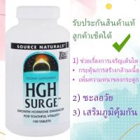ราคา โกรทฮอร์โมน Growth Hormone วิตามินที่มีประโยชน์ต่อร่างกาย Source Naturals, HGH Surge, 150 Tablets (26186784799)