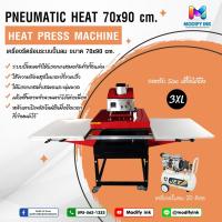 ราคา เครื่องรีดร้อน ระบบปั๊มลม แบบ 2 ถาด ขนาด 70×90 cm. พร้อมปั้มลม Jet รับประกัน 1 ปี (13724920080)