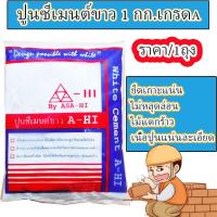 ราคา ปูนขาว ปูนซีเมนต์ 1 กก. ปูนซีเมนต์ขาว ปูน ถุงเล็ก เกรด A A-HI White Cement ปูนอย่างดี ปูนกันรั่ว A-HI วัสดุก่อสร้าง (29701356788)