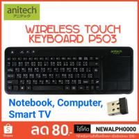 ราคา Wireless Touch Keyboard คีย์บอร์ดไร้สาย Anitech P503 (2706363991)