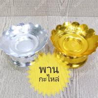 ราคา พานขอบหยัก พานจีบ ขนาดเล็ก พานเงิน พานทอง 10 ซม เกรดพรีเมี่ยม เนื้อหนา พลาสติก เงาวาว ไม่ลอกง่าย แข็งแรงทนทาน (25218167663)