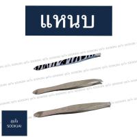 ราคา แหนบ แหนบถอนผม แหนบตรง แหนบลาย แหนบเฉียง (7928034801)