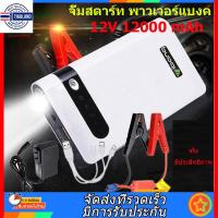 ราคา 12V 12000 mAh จั๊มสตาร์ท พาวเวอร์แงค์Power Bank Jump Start จั๊มแต จั๊มรถ เพาเวอร์แงค์ สตาร์ทรถ เครื่องจั๊มสตาร์ท เครื่อง (18190680472)