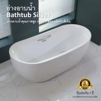 ราคา อ่างอาบน้ำ (ส่งฟรี) Bathtub Silver อ่างอาบน้ำคุณภาพสูง หรูหรา พร้อมมือจับสีเงิน (21293310962)
