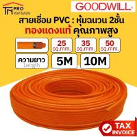 ราคา GOODWILL สายเชื่อม PVC สีส้ม เบอร์ 25 35 50 Sq.mm ความยาว 5 | 10 เมตร สายเชื่อมสีส้ม วัสดุตัวนำทองแท้คุณภาพสูง (17696645221)