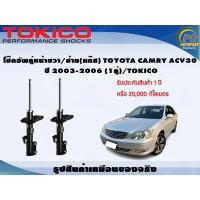 ราคา โช๊คอัพคู่หน้าขวา/ซ้าย(แก๊ส) TOYOTA CAMRY ACV30 ปี 2003-2006 (1คู่)/TOKICO (9927334732)