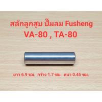 ราคา สลักลูกสูบ VA-80, TA-80 อะไหล่ปั๊มลม FUSHENG 3-5 แรงม้า (23955204530)