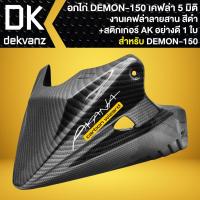 ราคา อกไก่ อกไก่แต่ง สำหรับ DEMON-150 GN เคฟล่าลายสาน 5D + สติกเกอร์ AK 1ใบ (23287849063)