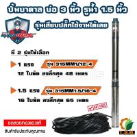 ราคา MitsuMax (ซับเมอร์ส) ปั๊มบาดาล บ่อ 3 นิ้ว ขนาดท่อ 1.5 นิ้ว (1 แรงม้า , 1.5 แรงม้า) ปั้มบาดาล 315MM (4317288041)