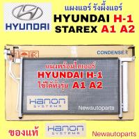 ราคา แผงแอร์ แท้ HANON HYUNDAI H-1 STAREX รุ่น A1 A2 ปี2009-18 รังผึ้งแอร์ แผงร้อน ฮุนได H1 คลอย์ร้อน แผงคอนเดนเซอร์แอร์ (54952982574)