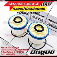 ราคา (ราคาส่ง 10ลูก/แพ็ค) กรองโซล่า Mitsu Triton รหัสแท้ Mitsubishi. 1770A337 Mitsubishi Triton, Pajero 2015-2019 (17462783275)