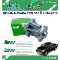 ราคา LUCAS ปั้มน้ำรถยนต์ NISSAN NAVARA CNG D40 ปี 2004-2014 (1 ชิ้น) (27952024386)