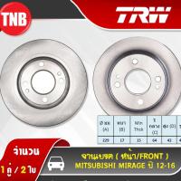 ราคา TRW จานเบรคหน้า Mitsubishi Mirage / Attrage ปี 2012-ON มิตซูบิชิ มิราจ แอททราจ ดิสเบรค (6460294228)