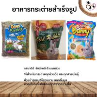 ราคา อาหารกระต่าย Gold Rabbit/Gold Rabbit+/Star Bunny (Package 1KG) (22242158148)