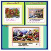 ราคา ชุดปัก ครอสติช ครอสติส cross stitch #พิมพ์ลาย ผ้า11CT ภาพ #วิว #บ้าน #ธรรมชาติ มีของในไทย จัดส่งเร็ว มีเก็บปลายทาง (1669092621)